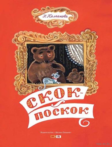 Скок-поскок. Потешки для детей. Наталья Колпакова. Художник Алиса Порет ///