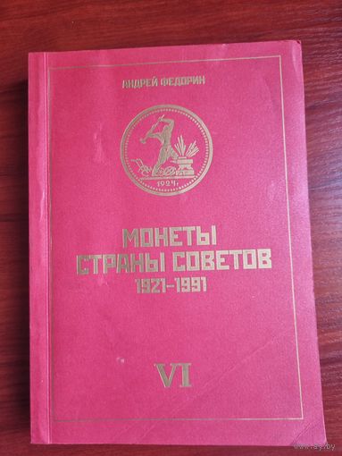 Каталог  А . Федорина " Монеты страны Советов 1921-1991".