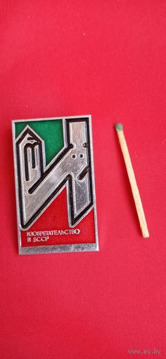 Знак Изобретательство в БССР