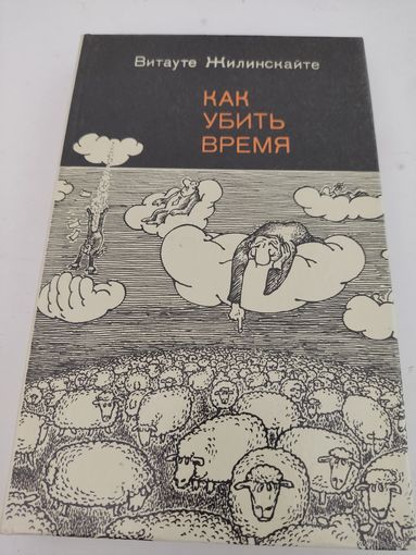 Витауте Жилинскайте "Как убить время"