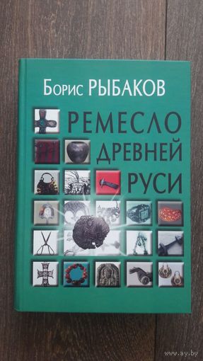 Ремесло древней Руси