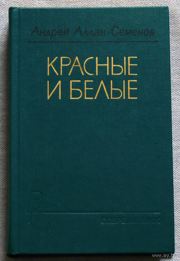 Андрей Алдан-Семёнов Красные и белые