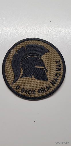 Шеврон Спартанец С Нами Бог!