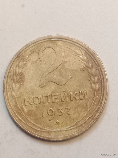 2 копейки 1937 года .
