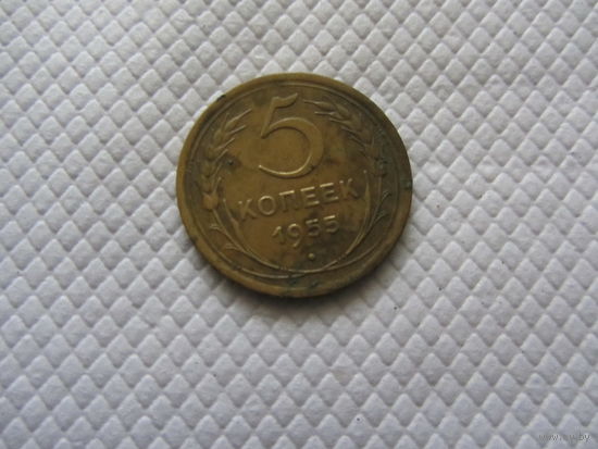 5 копеек 1955