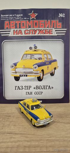 ГАЗ-М21Р "ВОЛГА" ГАИ СССР. Автомобиль на службе