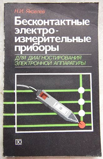 Бесконтактные электроизмерительные приборы для диагностирования электронной аппаратуры. Яковлев