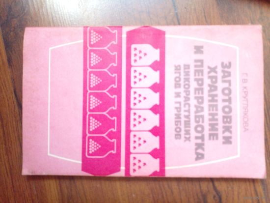 Заготовка, Переработка и хранение дикорастущих ягод и горибов