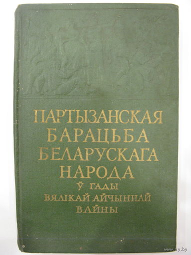Партизанская борьба белорусского народа в годы Великой Отечественной войны (на белорусском языке).