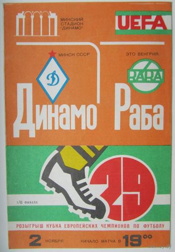 1983 Динамо Минск - Раба ЭТО Дьер, Венгрия
