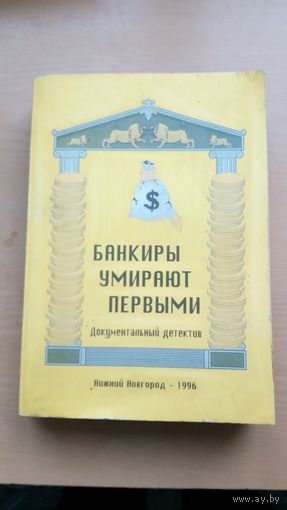 Банкиры умирают первыми. Документальный детектив.