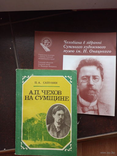 А.Чехов на сумщине. Сапухин, буклет про Чехова