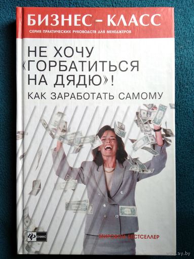 Б. Галландер Не хочу горбатиться на дядю! Как заработать самому // Серия: Бизнес-класс