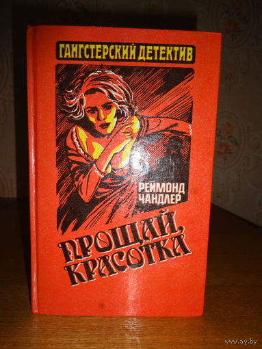 Реймонд Чандлер - Прощай, красотка