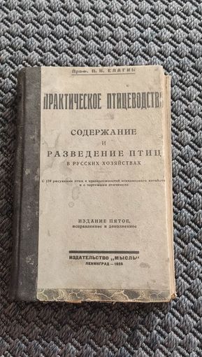 Практическое птицеводство. Содержание и разведение птиц в русских хозяйствах. Ленинград 1925 год.