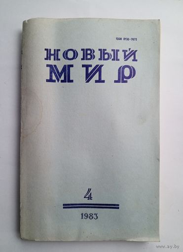 Журнал "Новый мир" #4 1983 год.
