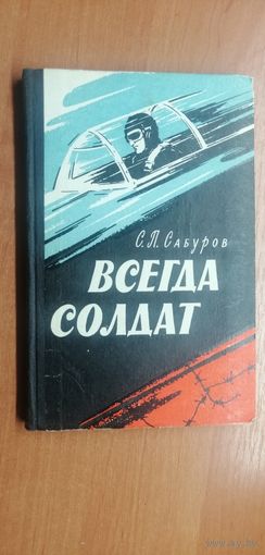Серафим Сабуров "Всегда солдат"
