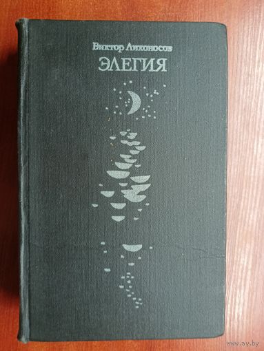 Виктор Лихоносов "Элегия"