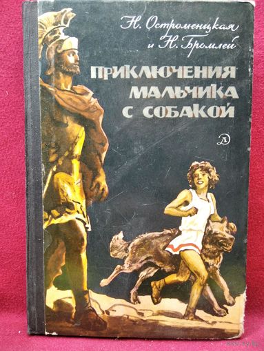 Н. Остроменицкая и др. Приключения мальчика с собакой