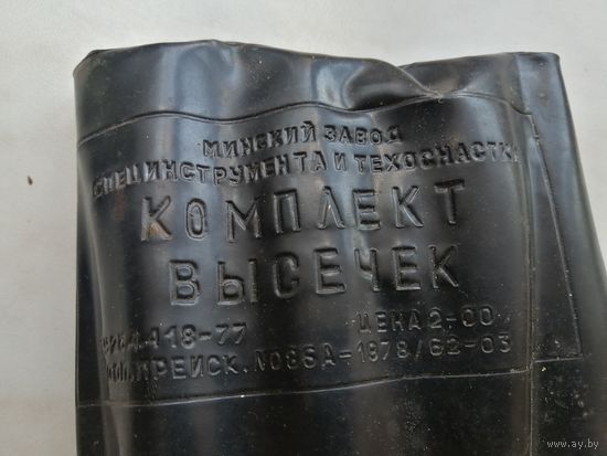 СССР. Комплект пробойников, высечек