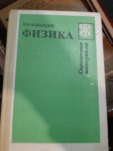 Физика. Справочные материалы. Учебное пособие для учащихся / О. Ф. Кабардин.\3