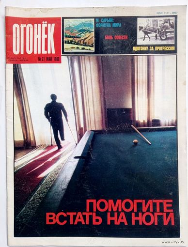 Журнал "Огонек" #21 май 1989 года.