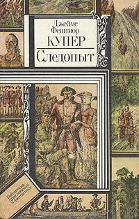 Джеймс Фенимор Купер. Следопыт, или на берегах Онтарио.