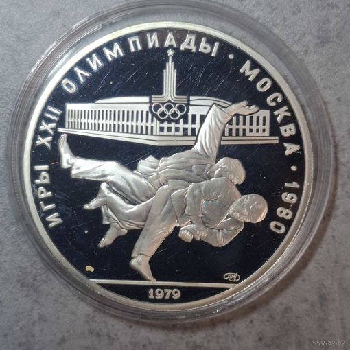 10 рублей 1979 Дзюдо Серебро Оригинал