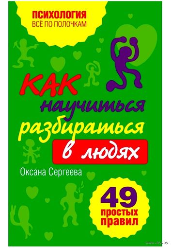 Как научиться Разбираться в Людях * 49 простых Правил * Психология по Полочкам * Оксана Сергеева * 125 страниц * PDF