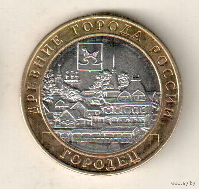 10 рублей 2022 Городец