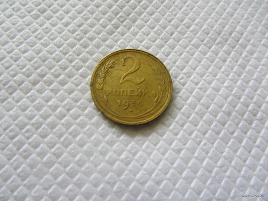 2 копейки 1930 бронза (2).