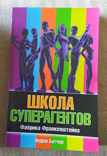 Школа суперагентов.Фабрика франкенштейна.