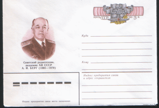 С. 86. 1983. ХМ конверт с ОМ. 1983. А.И. Берг.