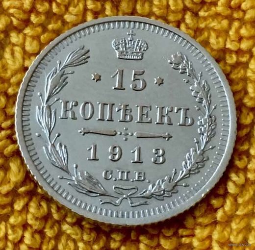 15 копеек 1913 года.