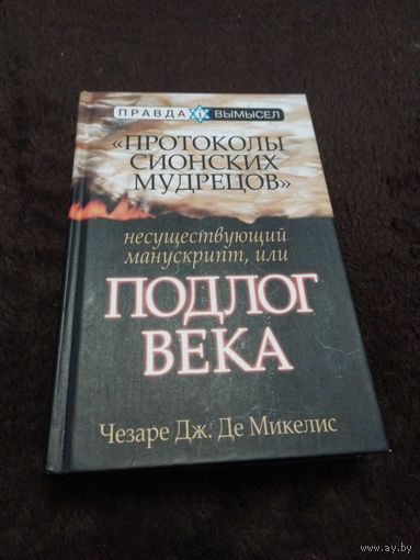 "Протоколы сионских мудрецов". Несуществующий манускрипт, или Подлог века | Де Микелис Чезаре Дж.