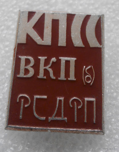 КПСС,ВКПб,РСДРП #0103