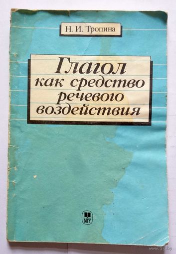Н.И. Тропина Глагол как средство речевого воздействия (некондиция) 1989