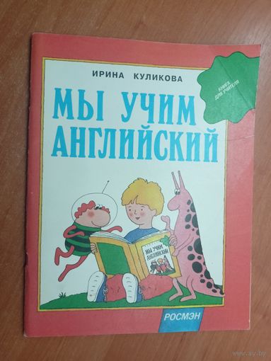 Ирина Куликова "Мы учим английский"