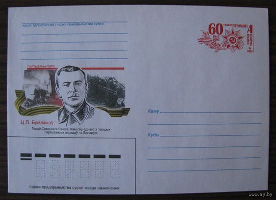 ХМК Беларусь 2005 г. з. 6470-05. Худ, В. Старухин Ц. П. Бумажкоу. Герой Савецкага Саюза. Камiсар аднаго з першых партызанскiх атрадау на Беларусi .