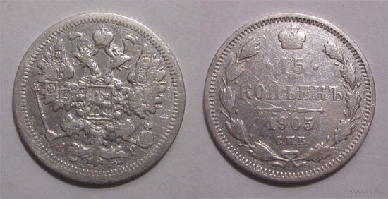 15 копеек 1905 с рубля