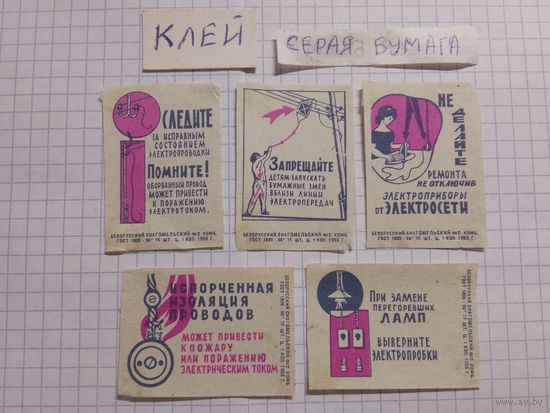 Спичечные этикетки ф.Гомель. Соблюдайте правила обращения с электричеством. 1966 год