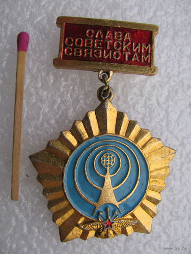 Знак. Слава Советским связистам
