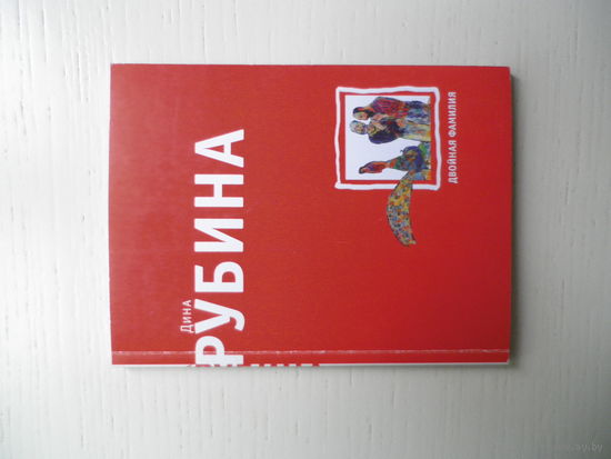 Двойная фамилия. Дина Рубина.