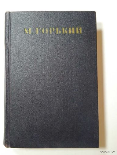 Максим Горький. Собрание сочинений Томах  24  1953г