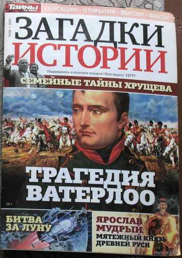 Загадки истории 2015 номер 28