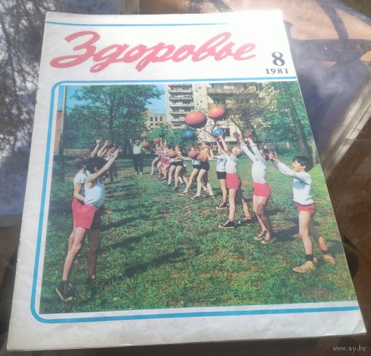 Здоровье 8-1981