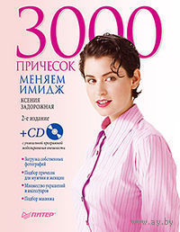3000 причесок. Меняем имидж (+ CD-ROM)