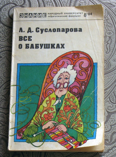 Л.Д.Суслопарова Всё о бабушках.