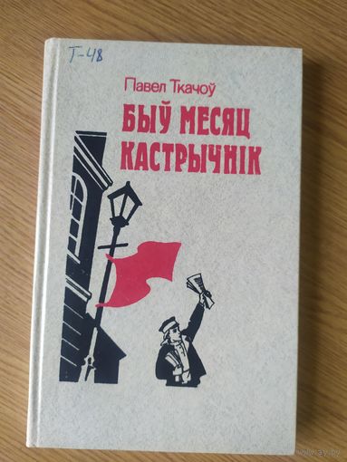 Павел Ткачоу"Быу месяц кастрычнiк"\011