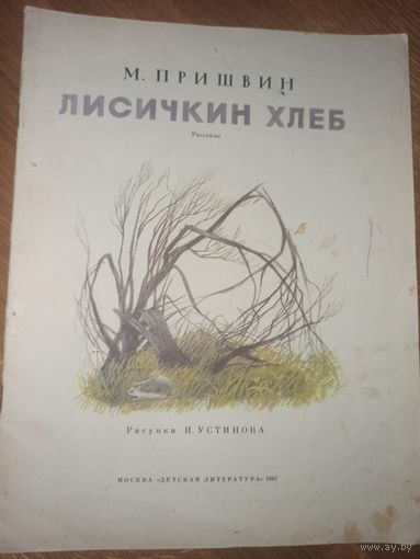 М.Пришвин ЛИСИЧКИН ХЛЕБ: Рассказы 1987 г.